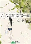 六六年的幸福生活百度