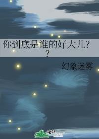 你到底是谁的好大儿??免费阅读
