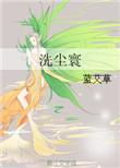 洗尘寰 百度