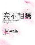 实不相瞒TXT