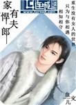 家有悍夫郎在线阅读