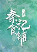八零之秦记食铺百度