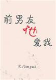 前男友他爱我怎么办