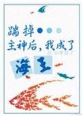 攻略神明后前夫后悔了免费阅读