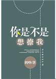 你是不是想我