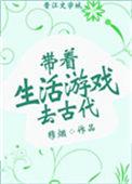 带着生活游戏去古代223