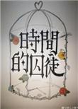 时间的囚徒TXT