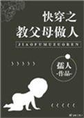 快穿之教父母做人百度