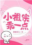 小祖宗你乖一点txt