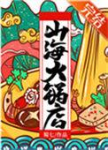 山海火锅店by蜀七txt