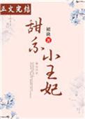 甜系小王妃全文免费阅读无弹窗
