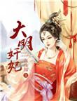 大明嫔妃之