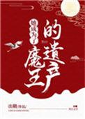 她成为了魔王的遗产by出鞘