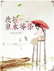 我在泉水等你全文免费阅读