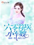六零小符医全文免费阅读