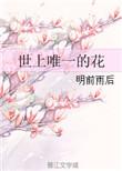 世上唯一的花中文版叫什么