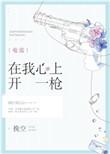 在我心上开了一枪在线阅读