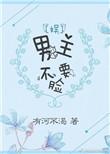 男主不要强扭剧情格格