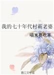 我的七十年代村霸老婆免费