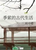 类似于季萦的古代生活