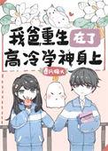 我爸重生在了高冷学神身上 春风榴火百度