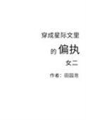 穿成星际文里的偏执女二30