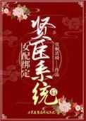 女配绑定贤臣系统后番外