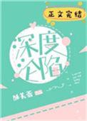 深度沦陷时遇免费阅读