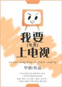 我要上电视by