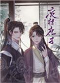 重生废材庶子TXt