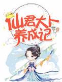 仙君大人的傻狗子又宠又甜
