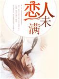 恋人未满的前一句是什么?
