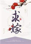 候府继妻摆烂后