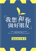 我想要和你做朋友