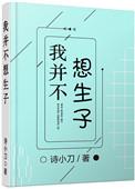 我并不想生子by