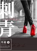 刺青不问三九百度