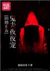 阴婚来袭鬼夫夜夜宠正版阅读