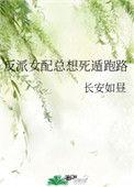 书名反派女配总想死遁跑路