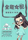 全能女配[快穿