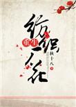 重生纺织厂厂花