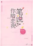 笔说你暗恋我无防盗