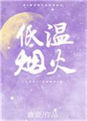 低温烟火免费阅读网址