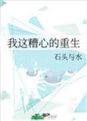 我这糟心的重生阅读