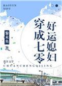 穿成七零好运媳妇无删减txt