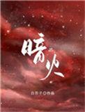 暗火by夏布多昂全
