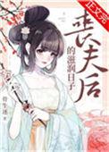 丧夫后的滋润日子by