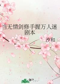 当无情剑修手握万人迷剧本笔趣阁