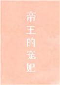 帝王的宠妃是个o72