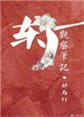 东厂观察笔记张洛喜欢杨婉吗