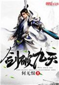 剑破九天阙短剧